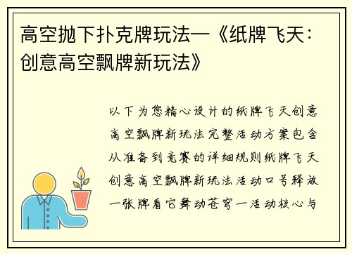 高空抛下扑克牌玩法—《纸牌飞天：创意高空飘牌新玩法》